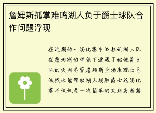 詹姆斯孤掌难鸣湖人负于爵士球队合作问题浮现