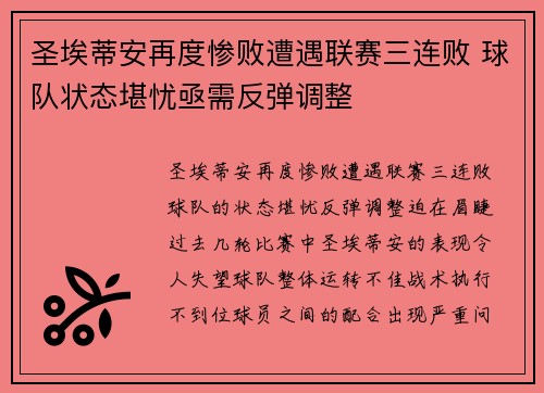 圣埃蒂安再度惨败遭遇联赛三连败 球队状态堪忧亟需反弹调整