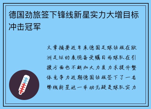 德国劲旅签下锋线新星实力大增目标冲击冠军