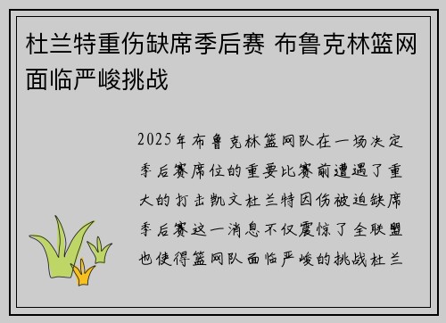 杜兰特重伤缺席季后赛 布鲁克林篮网面临严峻挑战