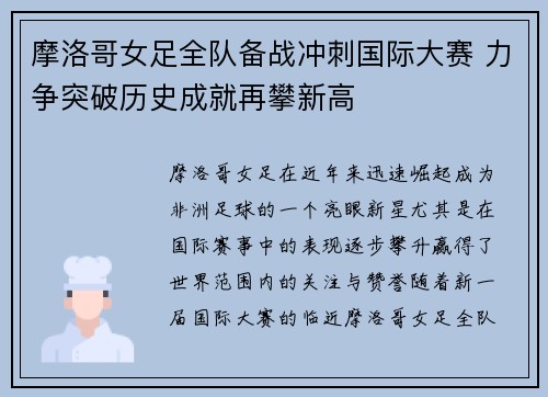 摩洛哥女足全队备战冲刺国际大赛 力争突破历史成就再攀新高