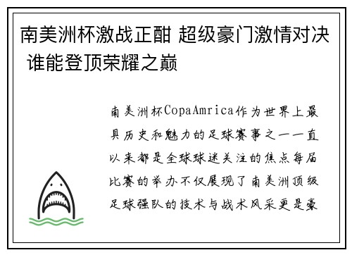 南美洲杯激战正酣 超级豪门激情对决 谁能登顶荣耀之巅