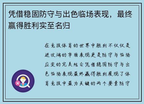 凭借稳固防守与出色临场表现，最终赢得胜利实至名归
