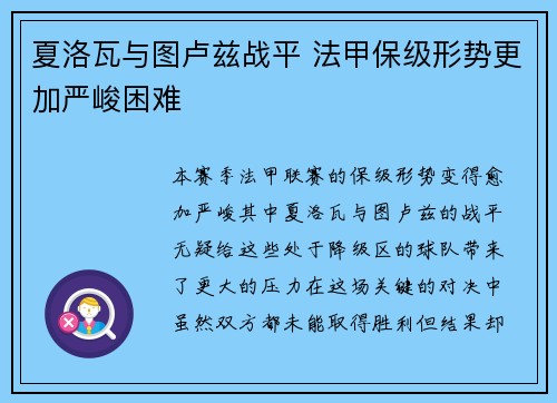 夏洛瓦与图卢兹战平 法甲保级形势更加严峻困难