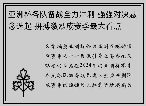 亚洲杯各队备战全力冲刺 强强对决悬念迭起 拼搏激烈成赛季最大看点