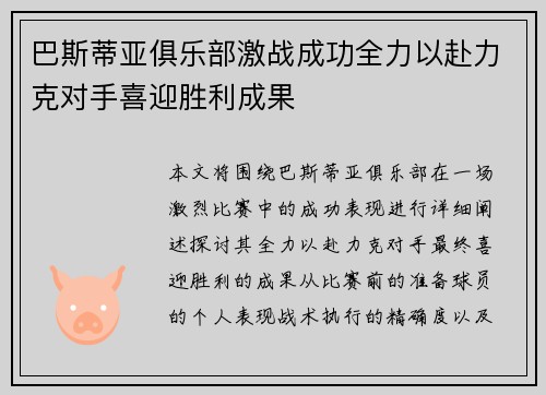 巴斯蒂亚俱乐部激战成功全力以赴力克对手喜迎胜利成果