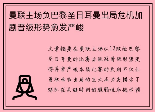 曼联主场负巴黎圣日耳曼出局危机加剧晋级形势愈发严峻