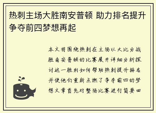 热刺主场大胜南安普顿 助力排名提升争夺前四梦想再起