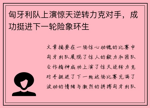 匈牙利队上演惊天逆转力克对手，成功挺进下一轮险象环生