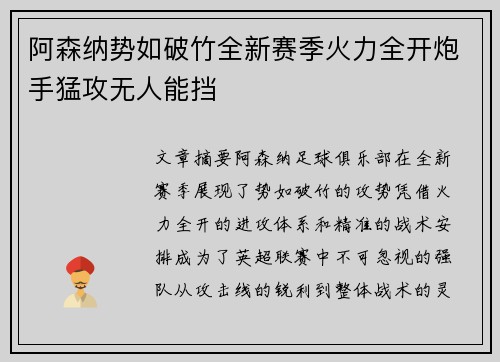 阿森纳势如破竹全新赛季火力全开炮手猛攻无人能挡