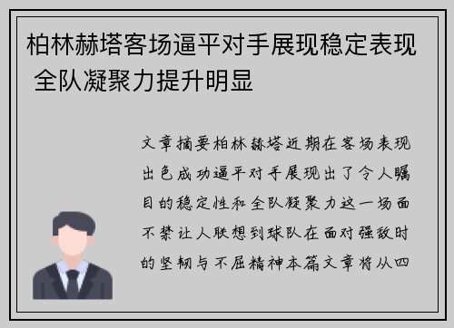 柏林赫塔客场逼平对手展现稳定表现 全队凝聚力提升明显
