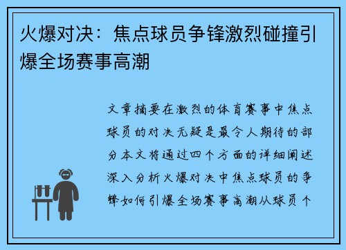火爆对决：焦点球员争锋激烈碰撞引爆全场赛事高潮
