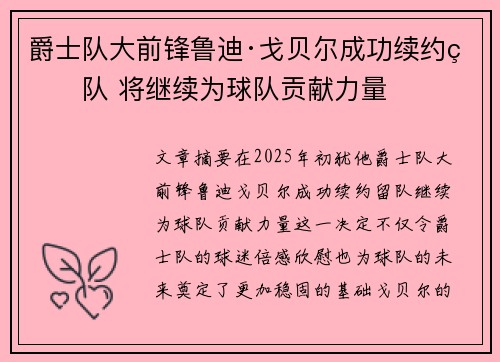 爵士队大前锋鲁迪·戈贝尔成功续约留队 将继续为球队贡献力量