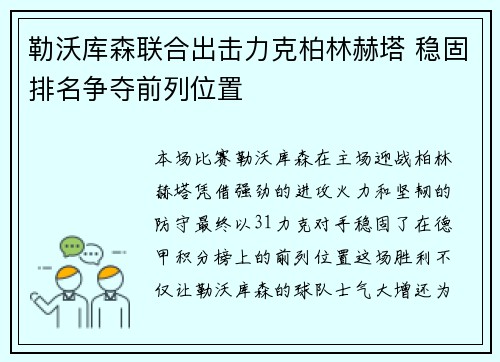 勒沃库森联合出击力克柏林赫塔 稳固排名争夺前列位置