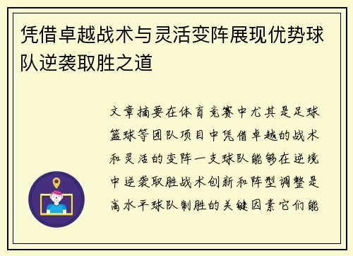 凭借卓越战术与灵活变阵展现优势球队逆袭取胜之道