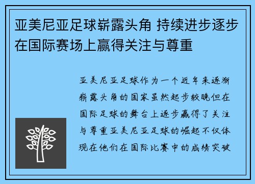 亚美尼亚足球崭露头角 持续进步逐步在国际赛场上赢得关注与尊重