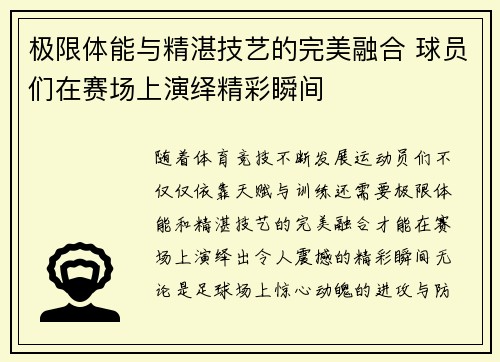 极限体能与精湛技艺的完美融合 球员们在赛场上演绎精彩瞬间
