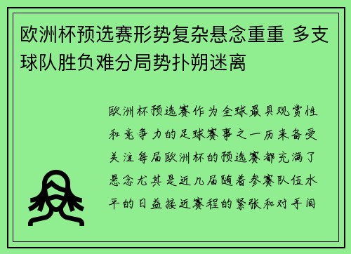 欧洲杯预选赛形势复杂悬念重重 多支球队胜负难分局势扑朔迷离