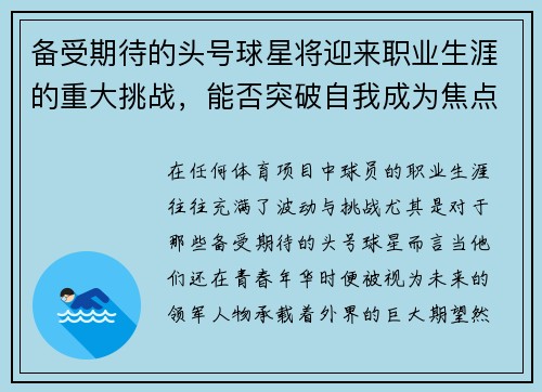 备受期待的头号球星将迎来职业生涯的重大挑战，能否突破自我成为焦点