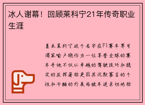 冰人谢幕！回顾莱科宁21年传奇职业生涯
