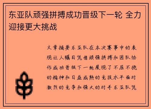 东亚队顽强拼搏成功晋级下一轮 全力迎接更大挑战