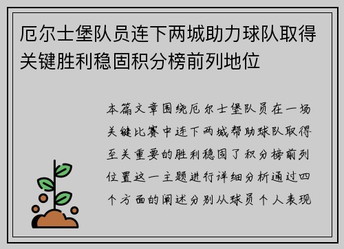 厄尔士堡队员连下两城助力球队取得关键胜利稳固积分榜前列地位