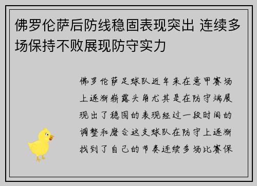 佛罗伦萨后防线稳固表现突出 连续多场保持不败展现防守实力