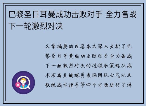 巴黎圣日耳曼成功击败对手 全力备战下一轮激烈对决