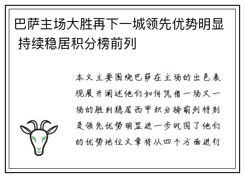 巴萨主场大胜再下一城领先优势明显 持续稳居积分榜前列