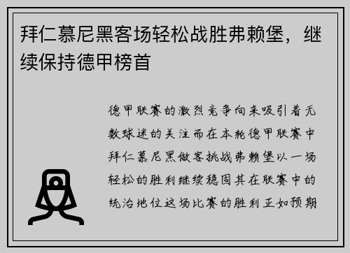 拜仁慕尼黑客场轻松战胜弗赖堡，继续保持德甲榜首