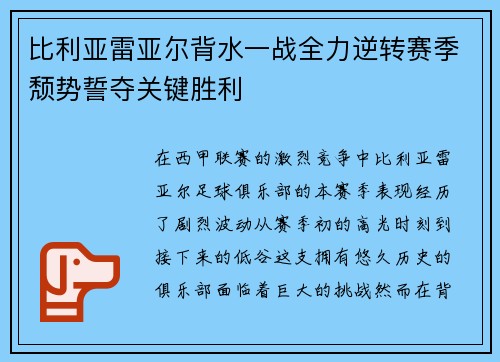 比利亚雷亚尔背水一战全力逆转赛季颓势誓夺关键胜利
