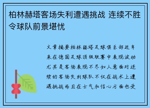 柏林赫塔客场失利遭遇挑战 连续不胜令球队前景堪忧