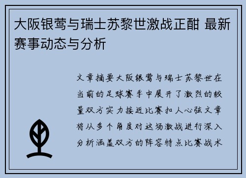 大阪银莺与瑞士苏黎世激战正酣 最新赛事动态与分析