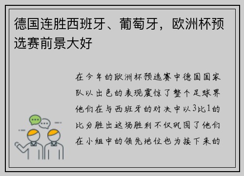 德国连胜西班牙、葡萄牙，欧洲杯预选赛前景大好