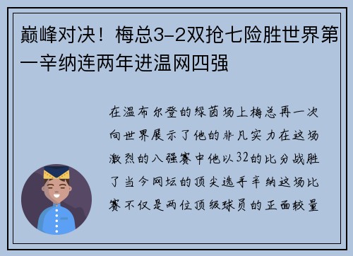 巅峰对决！梅总3-2双抢七险胜世界第一辛纳连两年进温网四强