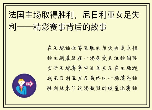 法国主场取得胜利，尼日利亚女足失利——精彩赛事背后的故事