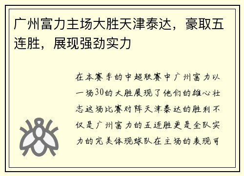 广州富力主场大胜天津泰达，豪取五连胜，展现强劲实力