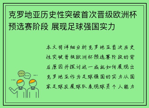 克罗地亚历史性突破首次晋级欧洲杯预选赛阶段 展现足球强国实力