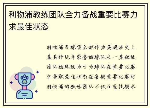 利物浦教练团队全力备战重要比赛力求最佳状态