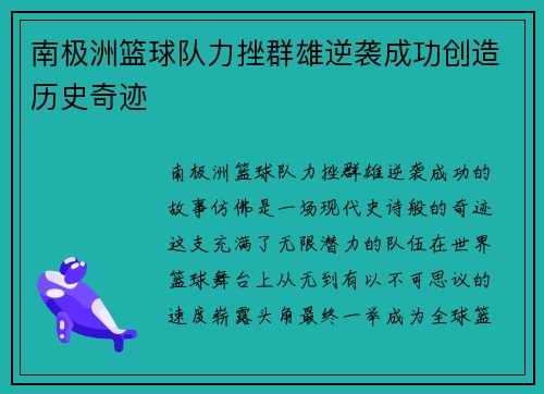 南极洲篮球队力挫群雄逆袭成功创造历史奇迹