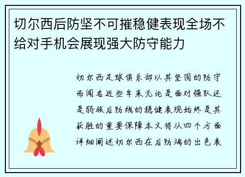 切尔西后防坚不可摧稳健表现全场不给对手机会展现强大防守能力