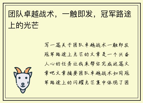 团队卓越战术，一触即发，冠军路途上的光芒