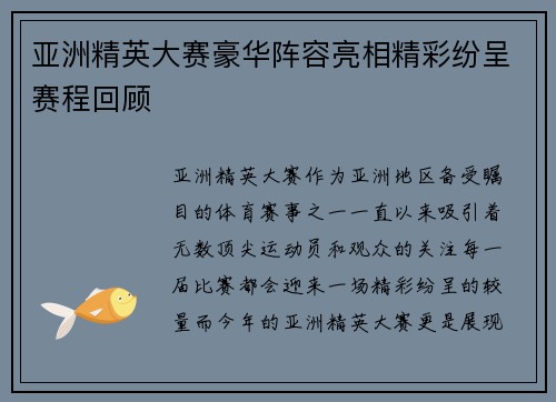 亚洲精英大赛豪华阵容亮相精彩纷呈赛程回顾