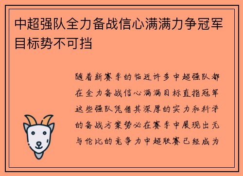 中超强队全力备战信心满满力争冠军目标势不可挡