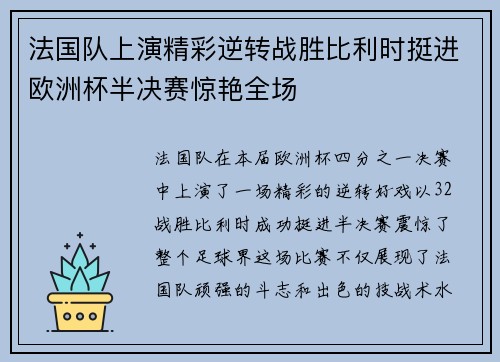 法国队上演精彩逆转战胜比利时挺进欧洲杯半决赛惊艳全场