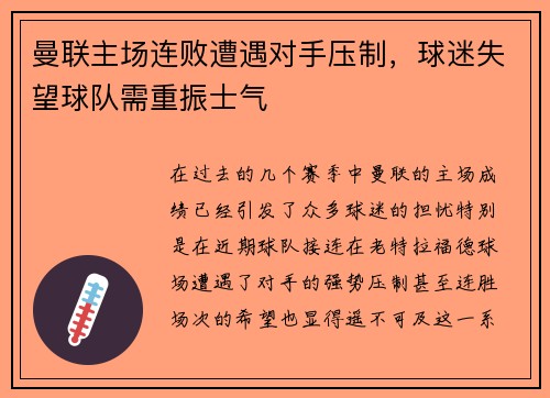 曼联主场连败遭遇对手压制，球迷失望球队需重振士气