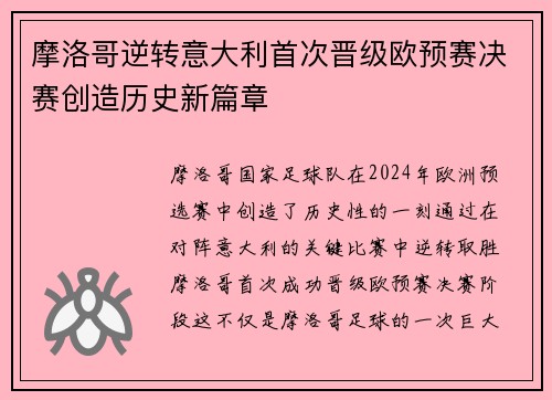 摩洛哥逆转意大利首次晋级欧预赛决赛创造历史新篇章