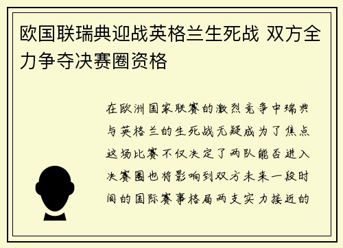 欧国联瑞典迎战英格兰生死战 双方全力争夺决赛圈资格