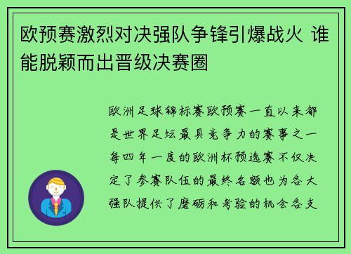 欧预赛激烈对决强队争锋引爆战火 谁能脱颖而出晋级决赛圈