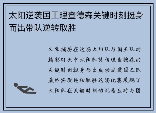 太阳逆袭国王理查德森关键时刻挺身而出带队逆转取胜